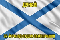 Андреевский флаг Дунай