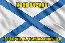 Андреевский флаг Иван Карцов
