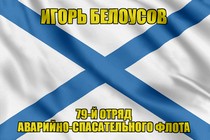Андреевский флаг Игорь Белоусов
