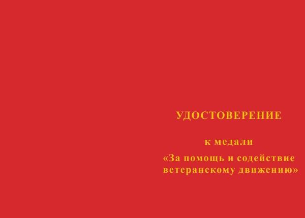 Лицевая сторона награды Медаль РОО АВОО в РТ "Сокол" «За помощь и содействие ветеранскому движению» с бланком удостоверения