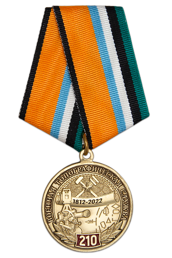 Медаль «210 лет военной топографической службе» с бланком удостоверения