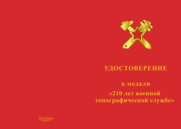Лицевая сторона награды Медаль «210 лет военно-топографической службе» с бланком удостоверения