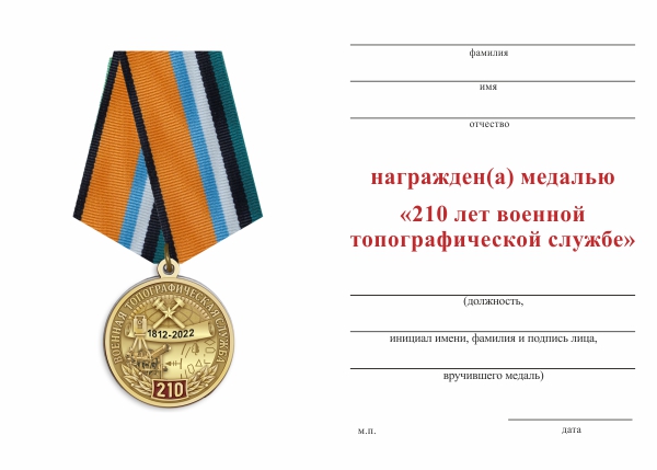 Обратная сторона награды Медаль «210 лет военно-топографической службе» с бланком удостоверения