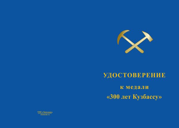 Лицевая сторона награды Медаль «300 лет Кузбассу» с бланком удостоверения
