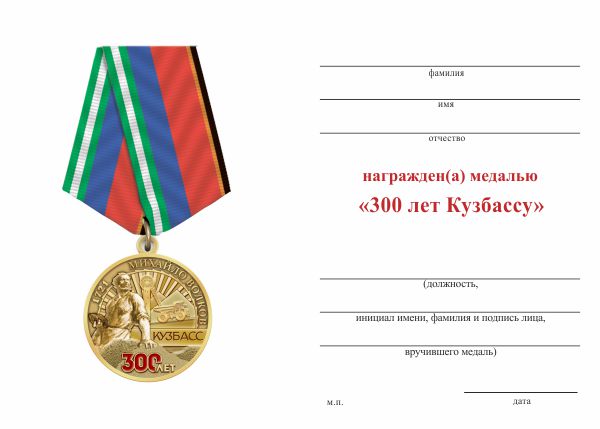 Обратная сторона награды Медаль «300 лет Кузбассу» с бланком удостоверения