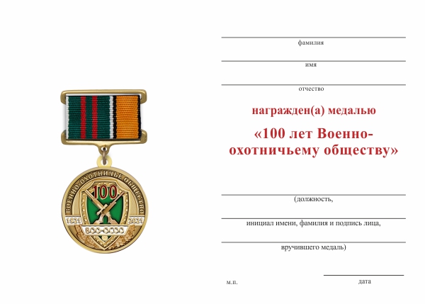 Обратная сторона награды Медаль на квадроколодке «100 лет Военно-охотничьему обществу» с бланком удостоверения