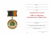 Удостоверение к награде Медаль на квадроколодке «100 лет Военно-охотничьему обществу» с бланком удостоверения