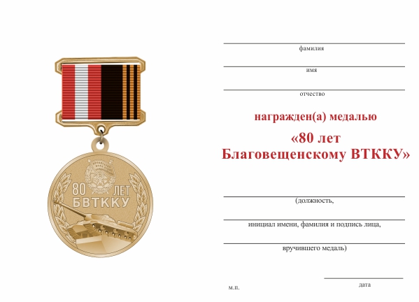 Обратная сторона награды Медаль на квадроколодке «80 лет Благовещенскому ВТККУ» с бланком удостоверения