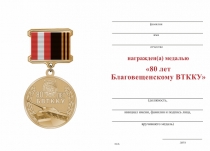 Удостоверение к награде Медаль на квадроколодке «80 лет Благовещенскому ВТККУ» с бланком удостоверения