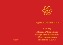 Купить бланк удостоверения Знак «Ветеран Чернобыля Р. Казахстан. 35 лет ликвидации аварии на ЧАЭС» с бланком удостоверения