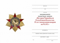 Удостоверение к награде Знак «Ветеран Чернобыля Р. Казахстан. 35 лет ликвидации аварии на ЧАЭС» с бланком удостоверения