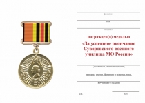 Удостоверение к награде Знак «За успешное окончание Ульяновского СВУ МО России» с бланком удостоверения