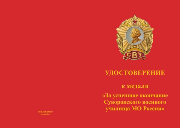 Лицевая сторона награды Знак «За успешное окончание Санкт-Петербургского СВУ МО России» с бланком удостоверения