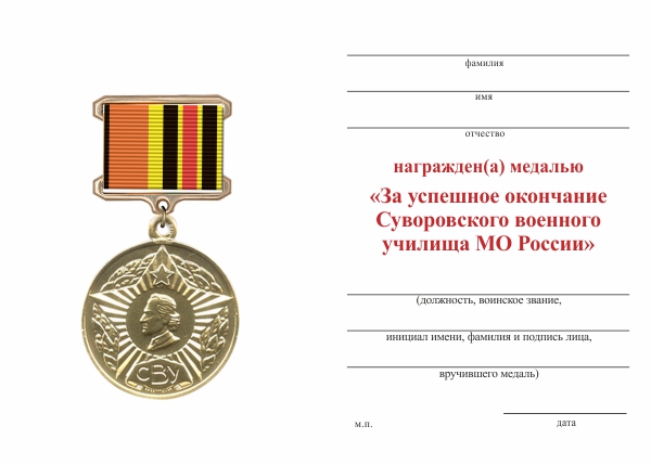 Обратная сторона награды Знак «За успешное окончание Санкт-Петербургского СВУ МО России» с бланком удостоверения