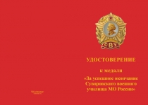 Купить бланк удостоверения Знак «За успешное окончание Санкт-Петербургского СВУ МО России» с бланком удостоверения