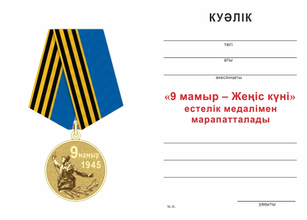 Обратная сторона награды Медаль «9 мая — День Победы» для Республики Казахстан с бланком удостоверения