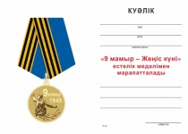 Удостоверение к награде Медаль «9 мая — День Победы» для Республики Казахстан с бланком удостоверения