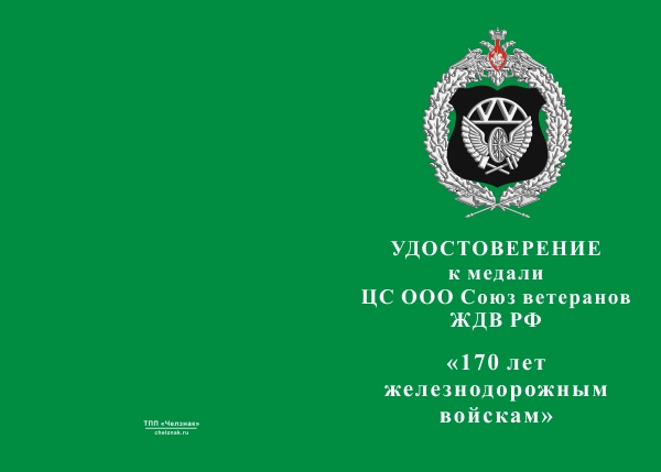 Лицевая сторона награды Медаль ЦС ООО Союз ветеранов ЖДВ РФ «170 лет Железнодорожным войскам» с бланком удостоверения
