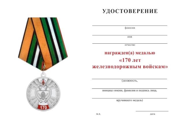 Обратная сторона награды Медаль ЦС ООО Союз ветеранов ЖДВ РФ «170 лет Железнодорожным войскам» с бланком удостоверения