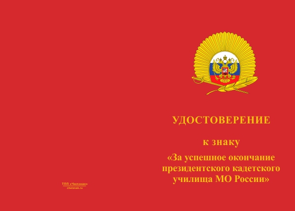 Лицевая сторона награды Знак «За успешное окончание Петрозаводского ПКУ» с бланком удостоверения