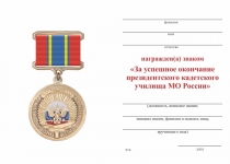 Удостоверение к награде Знак «За успешное окончание Петрозаводского ПКУ» с бланком удостоверения