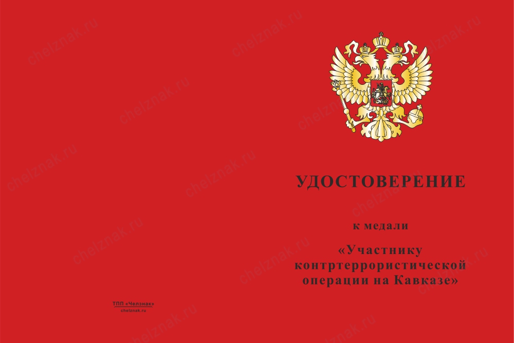 Лицевая сторона награды Медаль «Участнику контртеррористической операции на Кавказе» с бланком удостоверения