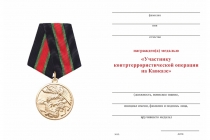 Удостоверение к награде Медаль «Участнику контртеррористической операции на Кавказе» с бланком удостоверения