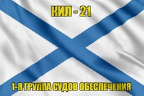 Андреевский флаг КИЛ-21