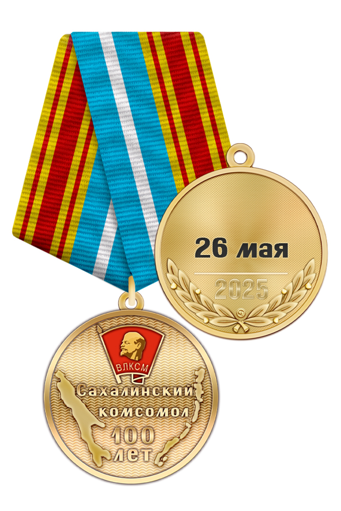 Медаль «100 лет комсомолу Сахалина» с бланком удостоверения