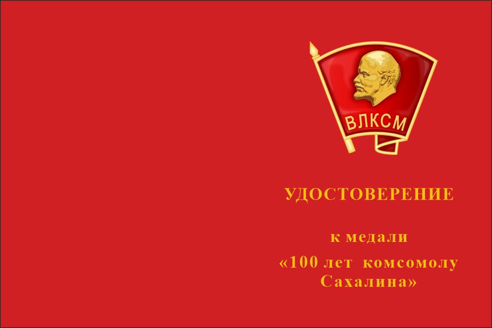 Бланк лицевая сторона Медаль «100 лет комсомолу Сахалина» с бланком удостоверения