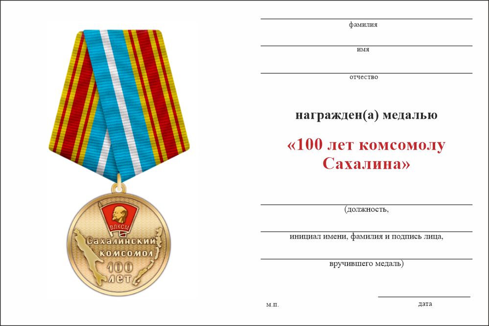 Бланк оборотная сторона Медаль «100 лет комсомолу Сахалина» с бланком удостоверения