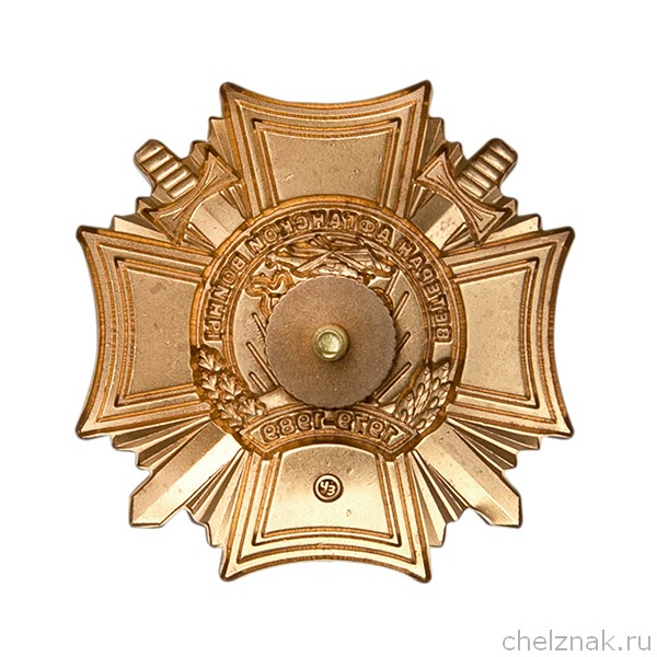 Реверс награды Знак «Ветеран войны в Афганистане»