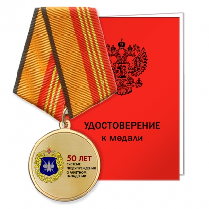 Медаль «50 лет СПРН»