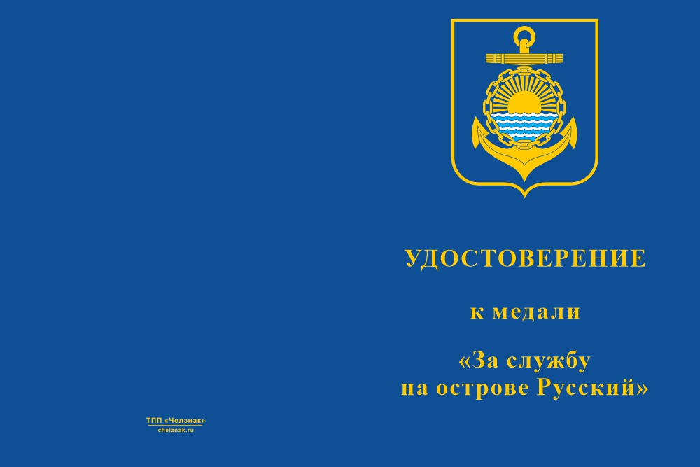 Бланк лицевая сторона Медаль «За службу на острове "Русский"» с бланком удостоверения