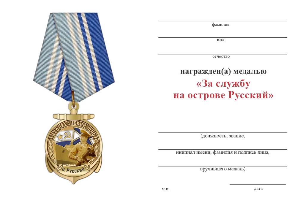 Бланк оборотная сторона Медаль «За службу на острове "Русский"» с бланком удостоверения