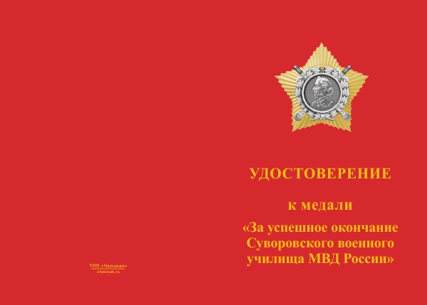 Лицевая сторона награды Знак «За успешное окончание Грозненского СВУ МВД России» с бланком удостоверения