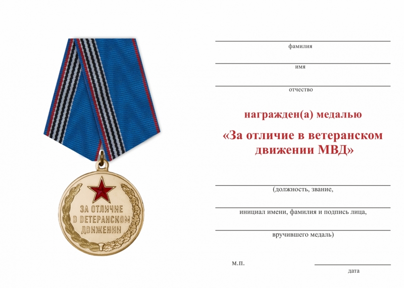 Обратная сторона награды Медаль МВД «За отличие в ветеранском движении» с бланком удостоверения