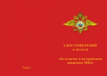 Купить бланк удостоверения Медаль МВД «За отличие в ветеранском движении» с бланком удостоверения