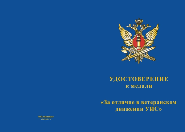 Лицевая сторона награды Медаль УИС «За отличие в ветеранском движении» с бланком удостоверения
