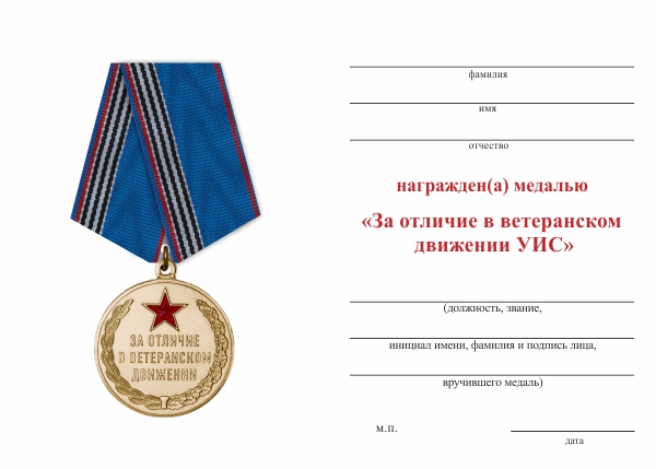 Обратная сторона награды Медаль УИС «За отличие в ветеранском движении» с бланком удостоверения