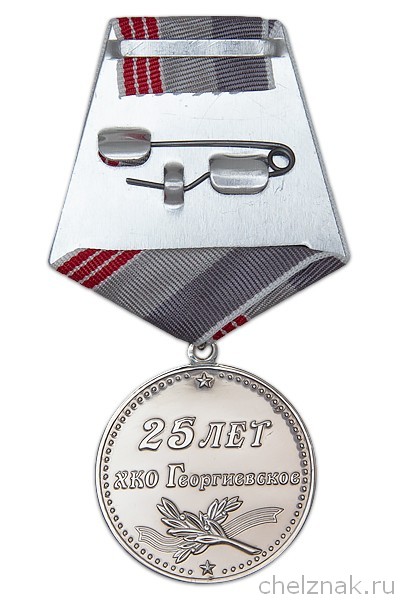 Реверс награды Медаль «25 лет ХКО "Георгиевское"» Краснодарский край