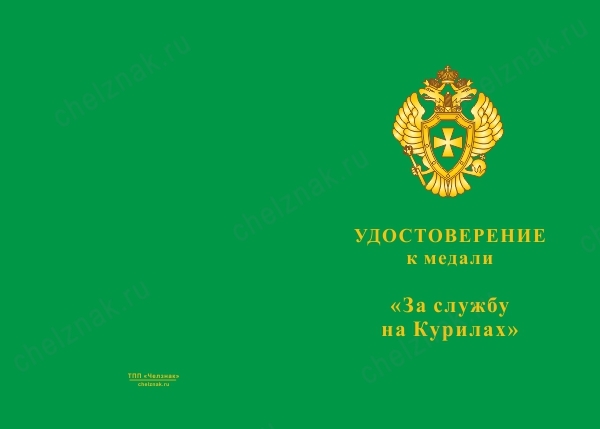Лицевая сторона награды Медаль «За службу на Курилах (Рущукский погранотряд)» с бланком удостоверения