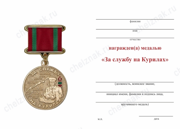 Обратная сторона награды Медаль «За службу на Курилах (Рущукский погранотряд)» с бланком удостоверения