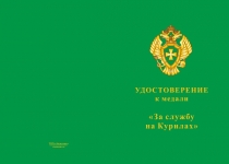 Купить бланк удостоверения Медаль «За службу на Курилах (Рущукский погранотряд)» с бланком удостоверения