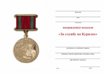 Удостоверение к награде Медаль «За службу на Курилах (Рущукский погранотряд)» с бланком удостоверения