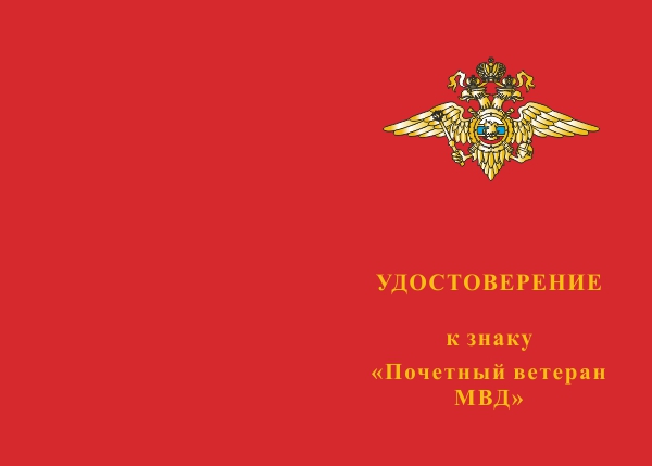 Лицевая сторона награды Знак «Почетный ветеран МВД» с бланком удостоверения