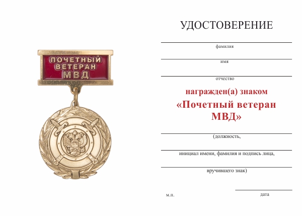 Обратная сторона награды Знак «Почетный ветеран МВД» с бланком удостоверения