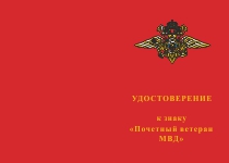 Купить бланк удостоверения Знак «Почетный ветеран МВД» с бланком удостоверения
