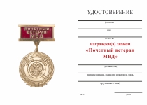 Удостоверение к награде Знак «Почетный ветеран МВД» с бланком удостоверения