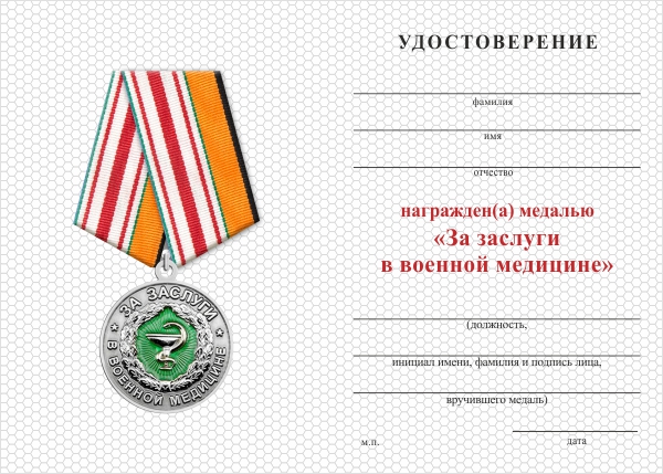 Обратная сторона награды Медаль «За заслуги в военной медицине» с бланком удостоверения